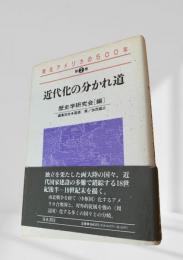 近代化の分かれ道（南北アメリカの500年 第2巻）