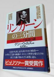 リンカーンの三分間