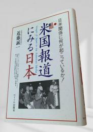 米国報道にみる日本