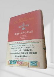 北米インディアン生活誌
