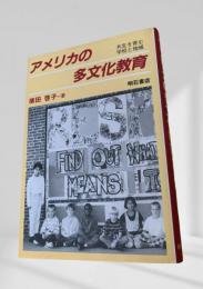 アメリカの多文化教育