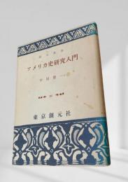アメリカ史研究入門