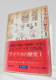 アメリカの歴史 1 (先史時代-1815年)