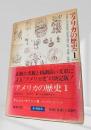 アメリカの歴史 1 (先史時代-1815年)