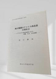 両大戦間のアメリカ西北部日系社会 岡山大学経済学研究叢書
