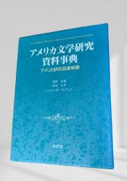 アメリカ文学研究資料事典