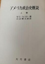 アメリカ政治史概説 上巻