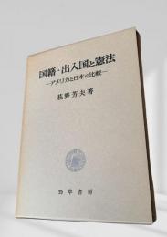 国籍・出入国と憲法 ―アメリカと日本の比較―