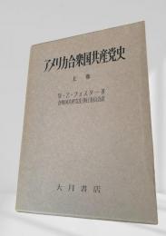 アメリカ合衆国共産党史 上巻