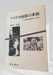 アメリカ南部の変貌