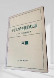 イギリス賃労働形成史論