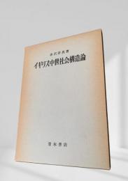 イギリス中世社会構造論