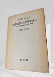 宗教改革から産業革命へ