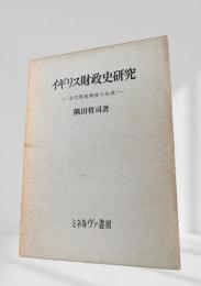 イギリス財政史研究