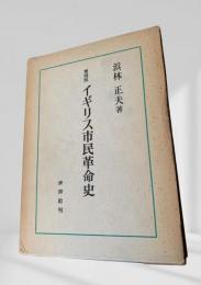 イギリス市民革命史