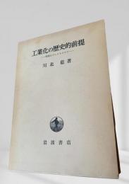 工業化の歴史的前提
