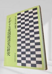 イギリス帝国経済史の研究