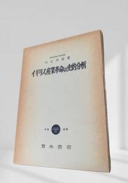 イギリス産業革命の史的分析