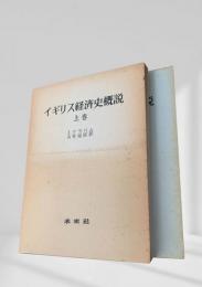 イギリス経済史概説 上下 ２冊
