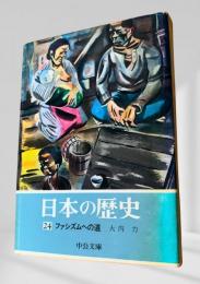 日本の歴史 24 ファシズムへの道