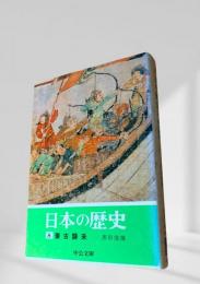 日本の歴史 8 蒙古襲来