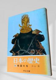 日本の歴史 11 戦国大名