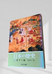 日本の歴史 12 天下一統