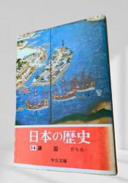 日本の歴史 14 鎖国
