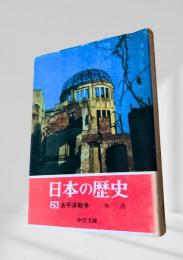 日本の歴史 25 太平洋戦争