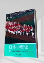 日本の歴史 26 よみがえる日本