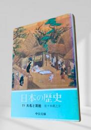 日本の歴史 15 大名と百姓