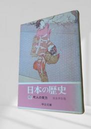 日本の歴史 17 町人の実力