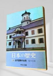 日本の歴史 21 近代国家の出発