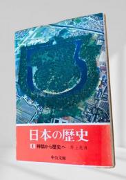 日本の歴史 1 神話から歴史へ