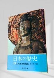 日本の歴史 2 古代国家の成立