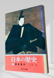 日本の歴史 7 鎌倉幕府