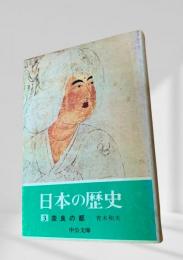 日本の歴史 3 奈良の都