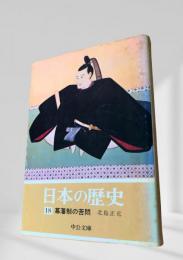 日本の歴史 18 幕藩制の苦悶