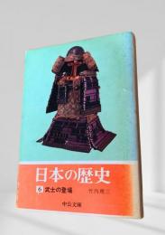 日本の歴史 6 武士の登場