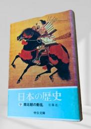 日本の歴史 9 南北朝の動乱