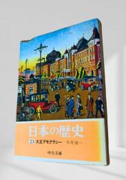 日本の歴史 23 大正デモクラシー