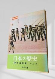 日本の歴史 20 明治維新