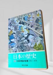 日本の歴史 22 大日本帝国の試煉
