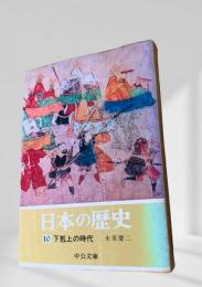 日本の歴史 10 下剋上の時代