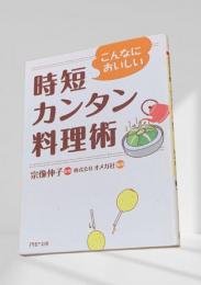 こんなにおいしい 時短カンタン料理術