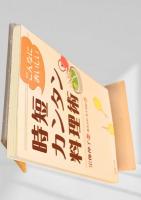 こんなにおいしい 時短カンタン料理術