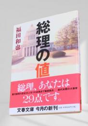 総理の値