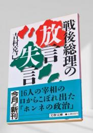 戦後総理の放言失言