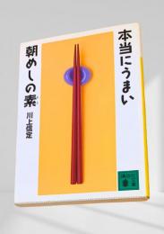 本当にうまい 朝めしの素