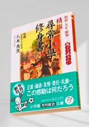 精撰 尋常小學修身書